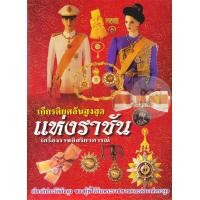 ราคา หนังสือ เกียรติยศอันสูงสุดแห่งราชัน เครื่องราชอิสริยาภรณ์ (9786164551275)