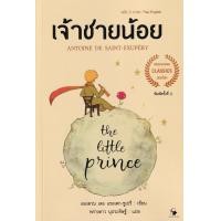 ราคา หนังสือ เจ้าชายน้อย (9786164342569)