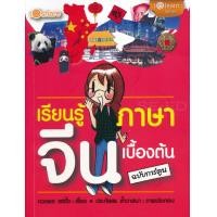 ราคา หนังสือ เรียนรู้ภาษาจีนเบื้องต้น (ฉบับการ์ตูน) (9786164417212)