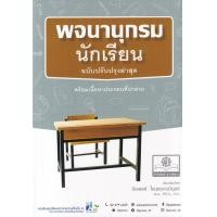 ราคา หนังสือ พจนานุกรมนักเรียน (9786162019197)