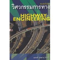 ราคา หนังสือ วิศวกรรมการทาง : Highway Engineering (9786167770260)