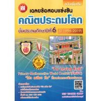 ราคา หนังสือ เฉลยข้อสอบแข่งขัน คณิตประถมโลก ชั้นประถมศึกษาปีที่ 6 (ปี 1996-2019) (8859663800845)