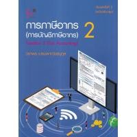 ราคา หนังสือ การภาษีอากร 2 : การบัญชีภาษีอากร (9789740342458)