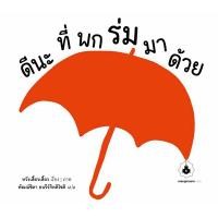 ราคา หนังสือ ดีนะ ที่พกร่มมาด้วย (9786169403999)