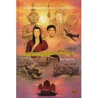 ราคา หนังสือ ชั่วชีวิตหนึ่งของคนโพ้นทะเล (9786166034479)