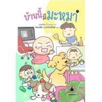 ราคา หนังสือ บ้านนี้มีมะหมา (9786169429036)