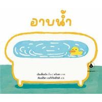 ราคา หนังสือ อาบน้ำ (9786169429005)