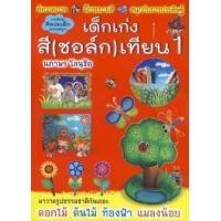 ราคา หนังสือ เด็กเก่งสี (ชอล์ก) เทียน เล่ม 1 (9786167157122)