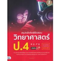 ราคา หนังสือ สรุปหลักคิดพิชิตสอบ วิทยาศาสตร์ ป.4 มั่นใจเต็ม 100 (9786164872882)