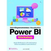 ราคา หนังสือ วิเคราะห์ข้อมูลและแสดงผลแบบ Visualization Power BI Workshop (9786162627774)