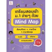 ราคา หนังสือ เตรียมสอบเข้า ม.1 ง่าย ๆ ด้วย Mind Map สังคมศึกษา+ภาษาไทย+ภาษาอังกฤษ (ฉบับพิมพ์ใหม่) (9786164940765)