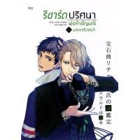 ราคา หนังสือ ริชาร์ด ปริศนาพ่อค้าอัญมณี เล่ม 2 ตอน มรกตเริงระบำ (9786168110645)