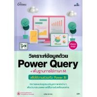 ราคา หนังสือ วิเคราะห์ข้อมูลด้วย Power Query (9786162627781)