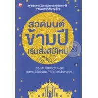 ราคา หนังสือ สวดมนต์ข้ามปี เริ่มสิ่งดีปีใหม่ (9786161402457)