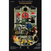 ราคา หนังสือ ประวัติศาสตร์โลกฉบับออกซฟอร์ด (พร้อมภาพประกอบ) : The Oxford Illustrated History of The World (9786163017871)