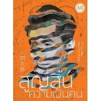 ราคา หนังสือ สูญสิ้นความเป็นคน (9786168267134)