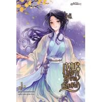 ราคา หนังสือ เทพธิดาลิขิตบัลลังก์ เล่ม 1 (9786160941629)