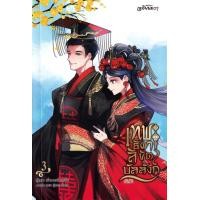 ราคา หนังสือ เทพธิดาลิขิตบัลลังก์ เล่ม 3 (จบ) (9786160941650)