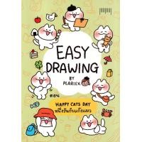 ราคา หนังสือ Easy Drawing by Plariex ตอน Happy Cats Day หนึ่งวันกับแก๊งแมว (บรรจุปลอก) (9786166045529)