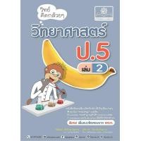 ราคา หนังสือ วิทย์คิดกล้วย ๆ วิทยาศาสตร์ ป.5 เล่ม 2 (9786162019357)
