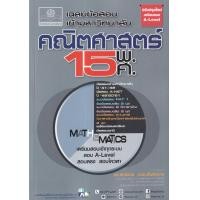 ราคา หนังสือ เฉลยข้อสอบเข้ามหาวิทยาลัย คณิตศาสตร์ 15 พ.ศ. (ฉบับปรับปรุงเตรียมสอบ A-Level) (9786162019012)