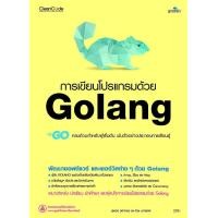 ราคา หนังสือ การเขียนโปรแกรมด้วย Golang (9786162628047)