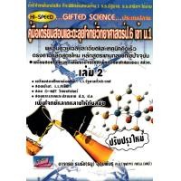 ราคา หนังสือ Hi-Speed Gifted Science ประถมปลาย คู่มือเตรียมสอบและตะลุยโจทย์วิทยาศาสตร์ สอบ ป.6 เข้า ม.1 เล่ม 2 (9786164000858)