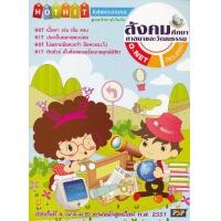 ราคา หนังสือ Hot Hit Admissions : สังคมศึกษา ศาสนา และวัฒนธรรม (9786167729145)