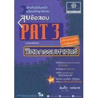 ราคา หนังสือ PAT 3 ลุยข้อสอบความถนัดทางวิศวกรรมศาสตร์ (9786162017728)