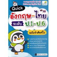 ราคา หนังสือ Quick อังกฤษ-ไทย ระดับ ป.1-ป.6 ฉบับจำศัพท์ไว (9786163813978)