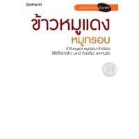 ราคา หนังสือ ข้าวหมูแดง หมูกรอบ (9786167016658)