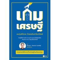 ราคา หนังสือ เกมเศรษฐี ลงทุนให้รวย ด้วยอสังหาริมทรัพย์ (9786160848768)