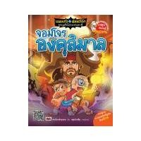 ราคา เณรแก้วกับน้อย ไชยา ผจญภัยโลกแฟนตาซี ตอน จอมโจรองคุลิมาล (ฉบับการ์ตูน) (PDF) (9786160414604)