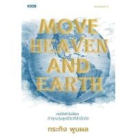 ราคา หนังสือ Move Heaven and Earth (9786167942971)