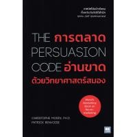 ราคา หนังสือ การตลาดอ่านขาดด้วยวิทยาศาสตร์สมอง : The Persuasion Code (9786162876530)