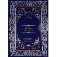 ราคา หนังสือ บันทึกโลกฉบับรวมเล่ม 1-2 (ปกแข็ง) (9786165145503)