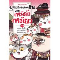 ราคา หนังสือ ประวัติศาสตร์จีนแบบเหมียวเหมียว เล่ม 2 : ชุนชิว จั้นกั๋ว ยุคแห่งสงครามชิงความเป็นใหญ่ (ฉบับการ์ตูน) (9786160460472)