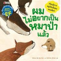 ราคา หนังสือ ผมไม่อยากเป็นหมาป่าแล้ว : ชุด นิทานวิทยาศาสตร์พัฒนาทักษะสมอง EF (9786160459353)