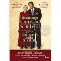 ราคา พ่อรวยสอนลูก รวยทรัพย์ รวยสุข : Rich Brother Rich Sister (ePub) (9786160816576)