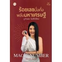 ราคา หนังสือ ร้อยเลขมั่งคั่ง พลังมหาเศรษฐี (9786168325230)