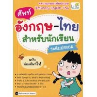 ราคา หนังสือ ศัพท์อังกฤษ-ไทย สำหรับนักเรียนระดับประถม (9786163812612)