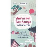 ราคา หนังสือ ศัพท์เกาหลี ไทย อังกฤษ ในชีวิตประจำวัน (9786165787635)