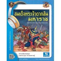 ราคา หนังสือ สมเด็จพระเจ้าตากสินมหาราช วีรกษัตริย์จอมนักรบ ผู้กอบกู้เอกราชไทยจากพม่า (9786162137501)