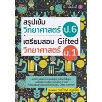 ราคา หนังสือ สรุปเข้มวิทยาศาสตร์ ป.6 เตรียมสอบ Gifted วิทยาศาสตร์ ม.1 (9786165780162)