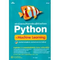 ราคา หนังสือ สร้างโปรแกรมให้ฉลาดเรียนรู้ได้ด้วยตัวเอง Python + Machine Learning (9786162627767)
