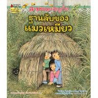 ราคา หนังสือ สามซนผจญภัย ฐานลับของแมวเหมียว (ปกแข็ง) +โมเดลสองมิติ ฐานลับของแมวเหมียว (9786160458714)