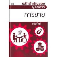 ราคา หนังสือ หลักสำคัญของผู้จัดการ การขาย (ปกแข็ง) (9786168335369)