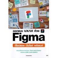 ราคา หนังสือ ออกแบบ UX/UI ด้วย Figma (9786162628054)