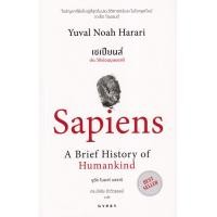 ราคา หนังสือ เซเปียนส์ ประวัติย่อมนุษยชาติ : Sapiens A Brief History of Humankind (9786163017390)