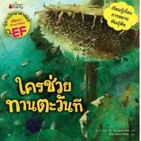 ราคา หนังสือ ใครช่วยทานตะวันที : ชุด นิทานวิทยาศาสตร์พัฒนาทักษะสมอง EF (9786160459148)